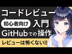 【コードレビューのやり方】初心者向け〜GitHubでの操作も解説！〜