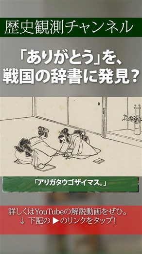 Did You Find "Arigato" in a Sengoku-era Dictionary? It Was in the "Nippo Jisho" Portuguese-Japane...