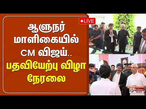 CMJosephVijay | ஆளுநர் மாளிகையில் CM விஜய் - தொடங்கியது பதவியேற்பு விழா TVK Ministers Swearing