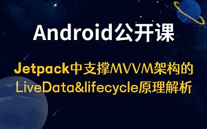 【Android公开课】 Jetpack中支撑MVVM架构的LiveData&lifecycle原理解析
