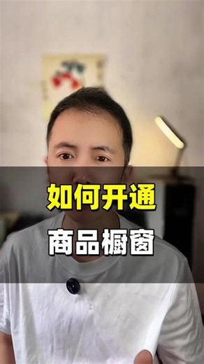 如何开通商品橱窗 #抖音商品橱窗开通教程 #抖音小店运营技巧 #零基础学做抖音 #新手做抖音必看