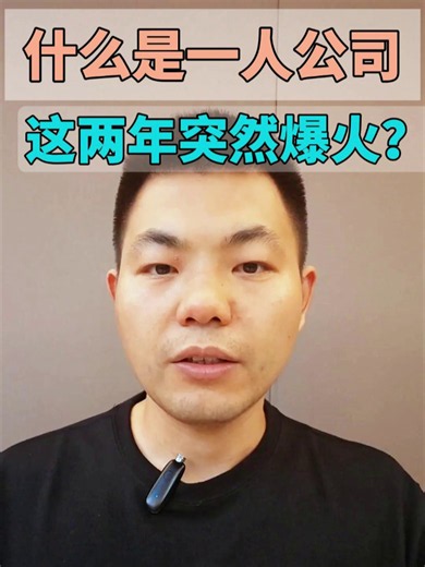 什么是一人公司？这两年突然爆火是什么原因？OPC 公司 = One Person Company = 一人有限责任公司。决策快、成本低：一个人说了算，不用找合伙