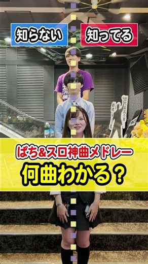 全部わかった人いる？👀【ぱち&スロ神曲メドレーVol.13】【BIGディッパー新橋】 #shorts