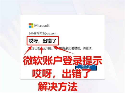 微软账户登录提示哎呀，出错了，解决方法