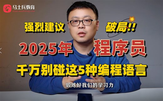 2025AI大爆发，普通程序员千万别碰这5种已面临淘汰危机的编程语言！（Java/golang/C/C  /C#/python/php...）_马士兵