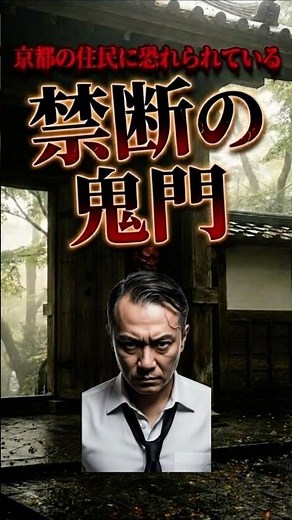【閲覧注意】京都人が絶対踏み入れたがらない「鬼門」の秘密