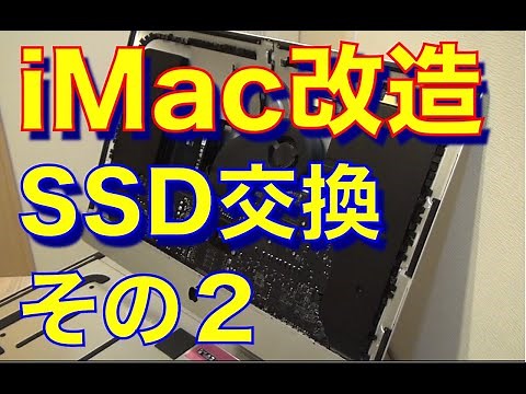 【iMac 改造】　純正SSDをNVMe SSDに載せ替え（完結編）