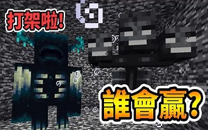 鬼鬼【我的世界】打架啦！狱卒Warden VS 凋零怪Wither【1.19先行版22w12a】究竟谁会赢？