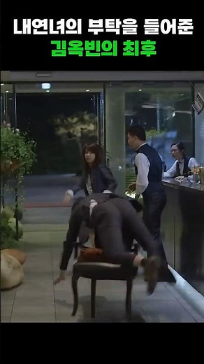 내연녀 부탁을 들어준 김옥빈의 최후 #shorts