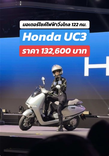 เปิดตัว Honda UC3 มอเตอร์ไซค์ไฟฟ้าวิ่งไกล 122 กม. ราคานี้ถูกใจไหม? #honda #hondauc3 #evbike #มอเตอร์ไซค์ไฟฟ้า #UC3