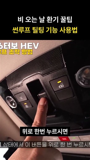 비 오는 날 환기 꿀팁 썬루프 틸팅 기능 사용법