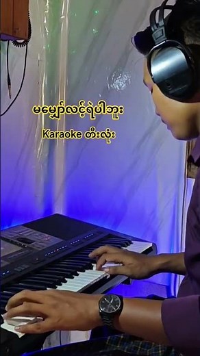 Myanmar karaoke songs #kb #piano #karaoke #karaokesongs #coversongs #kbတီးလုံး