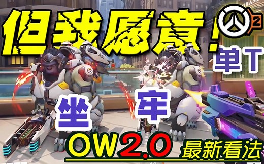 【ow2.0必一转颓势】最新实机分析，C位体验才是重生关键！