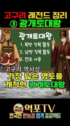 Mastering King Gwanggaeto's Achievements in Just 3! A Frequent Question on the Korean History Pro...