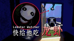 恐怖龙虾养殖场…吃龙虾时千万记得多回头！|独恐《Lobster Watcher》