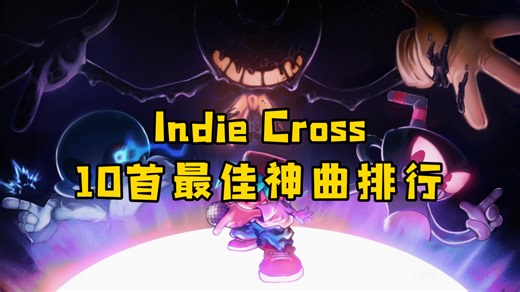 FNF Indie Cross个人10首最佳神曲排行！