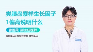 类胰岛素样生长因子1偏高说明什么-有来医生