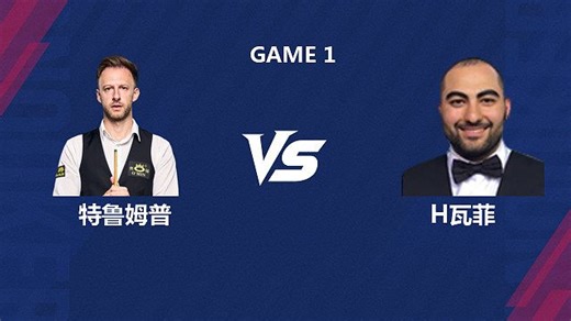 【回放】贾德·特鲁姆普 VS 侯赛因·瓦菲 2026斯诺克世界公开赛 清流_4强