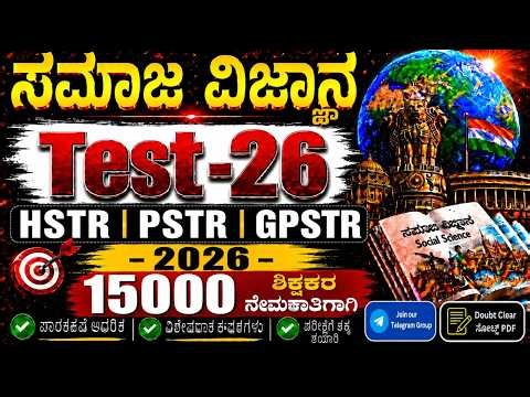 HSTR - GPSTR/PSTR -- ಸಮಾಜ ವಿಜ್ಞಾನ ಬಹು ಆಯ್ಕೆಯ ಪ್ರಶ್ನೋತ್ತರಗಳು ಎಲ್ಲಾ ಶಿಕ್ಷಕರ ಪರೀಕ್ಷೆಗಾಗಿ 