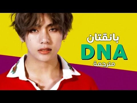 Bangtan "BTS" - DNA / Arabic sub | أغنية بانقتان / مترجمة