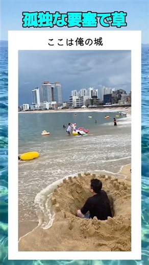 孤独な要塞で草 #shorts #おもしろ #おすすめ #すごい #海外 #海 #砂遊び #シュール #バズれ