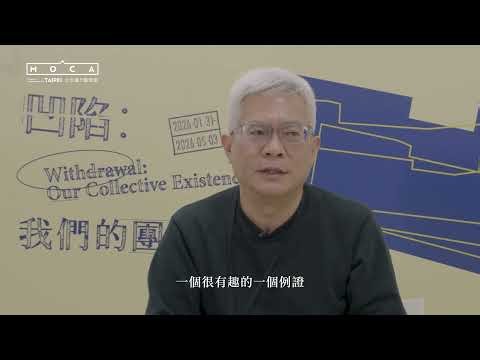 ｜策展人訪談｜「凹陷：我們的團體生活 Withdrawal: Our Collective Existence」台北當代藝術館 MOCA TAIPEI