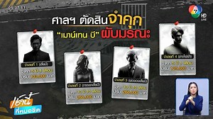 ข่าวจำคุกอ่วมเจ้าของ "MOUNTAIN B"