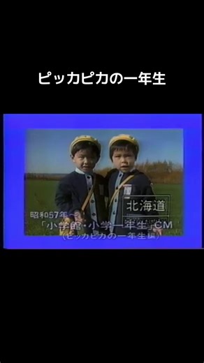ピッカピカの一年生 #おすすめ #懐かしいcm