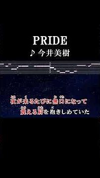 貴方は私に自由と孤独を教えてくれた人 #カラオケ #歌詞 #pride #今井美樹 #onvocal #本人ボーカル #1996