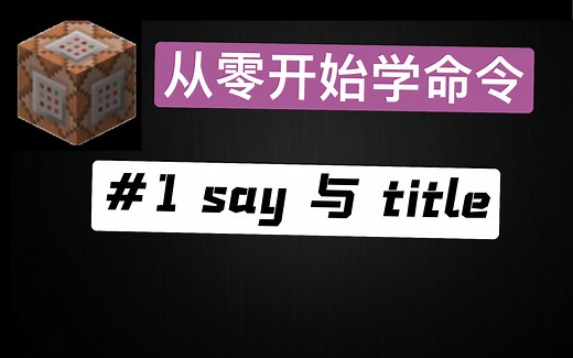 【指令入门】 #1 say与title的使用