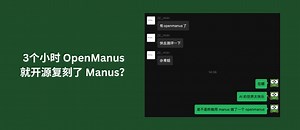 求不到邀请码？一个晚上，哦不，3个小时 OpenManus 就开源复刻了 Manus …吗？ - 小众软件