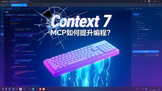 Context7：MCP究竟是怎么提高编程效率的？