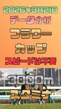 【フラワーカップ 2026/3/21】スピード型は全滅!? 過去5年の勝ち馬100%が合致する「スタミナ血統の共通点」とタフな中山コースを攻略する長距離DNAの穴馬3選#競馬予想 #フラワーカップ