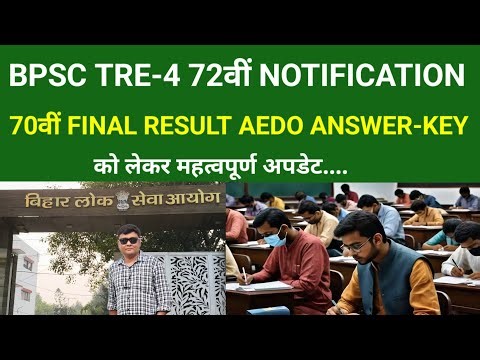 BPSC TRE-4 72वीं NOTIFICATION 70वीं FINAL RESULT AEDO ANSWER-KEY को लेकर महत्वपूर्ण अपडेट....