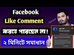 facebook like comment block problem solve 2025 | fb like comment follow block problem