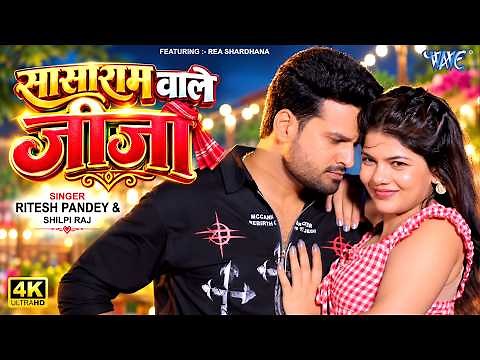#Video | सासाराम वाले जीजा | #Ritesh Pandey | #Shilpi Raj | Sasaram Wale Jija | New #Bhojpuri Song