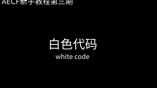 AECF新手教程第三期——White code（白色代码）