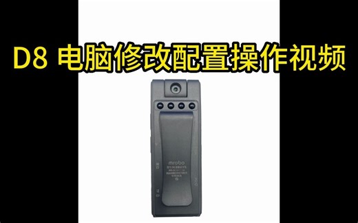 D8电脑修改配置视频