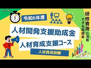 【労働者の人材育成に活用】人材開発支援助成金（人材育成訓練）をわかりやすく解説します