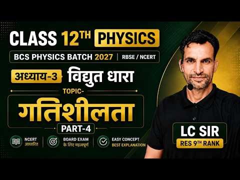गतिशीलता (Mobility) | Class 12 Physics Chapter-3 part-4 विद्युत धारा | RBSE 2027