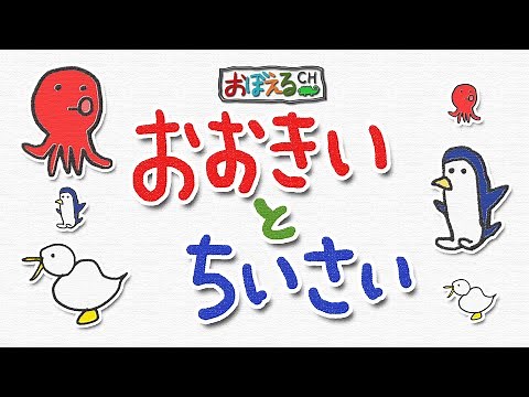 【大小】おおきい・ちいさいをおぼえよう【大きいと小さいをくらべよう】 知育・幼児教育 (Let's learn Japanese(Big & Small))