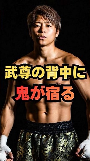 武尊の背中に鬼が宿る！ #格闘技 #キックボクシング #ONE #RIZIN