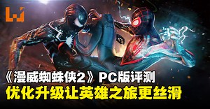 《Marvel’s Spider-Man 2》PC版评测：再度跃入蜘蛛宇宙，体验更胜一筹！