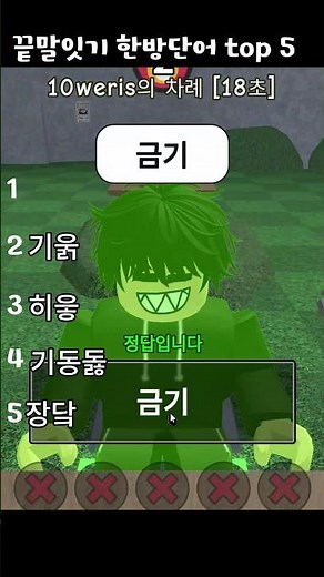 끝말잇기 한방단어 top5