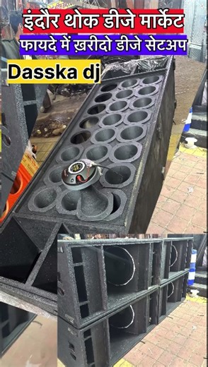 Machinery Wholesale on Instagram: "मॉन्स्टर लाइनरी डीजे Truck Daskka डीजे Indore wholesale dj market डीजे सेटअप sound system wholesale #dj #djprice #indoremarket #djmarketindia #parlight #djlight #sarpylight #indoremarket #DJBoxMenufacturerIndore #DJBoxPriceInIndore #IndoreDJcebinatemarket #DJCabinateManufacturer #biggestDJsoundsystemPrice #BESTDJSYSTEM #TRUCKDJPRICE ---------------------------------- शॉप पता pratibha electronics indore 67, Maharani Rd, opposite Bansal Chamber, Chhoti Gwaltoli, 
