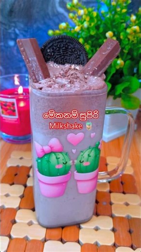 ජූස් බාර් එකේ රසටම තියෙනවා 🧋|Delicious Oreo Chocolate Milkshake #milkshake #shorts #cooldrinks #fypシ