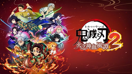 鬼灭之刃 火之神血风谭2 豪华版 v1.61(全DLC)虚拟机学习方案
