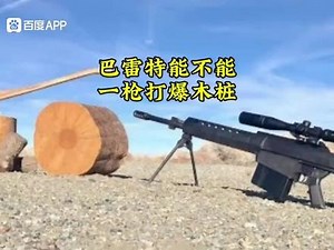 YYDS#巴雷特#军事武器 #军事爱好者 #武器科普