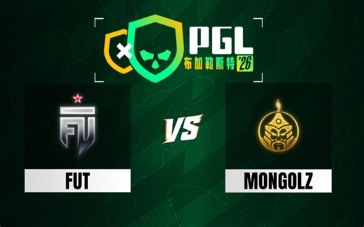 【2026PGL布加勒斯特】FUT vs Mongolz 4月11日 半决赛