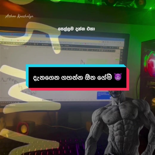දැනගෙන ගහන්න ඕන ගේම් 😈